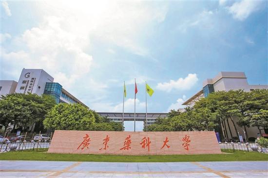 广东药科大学